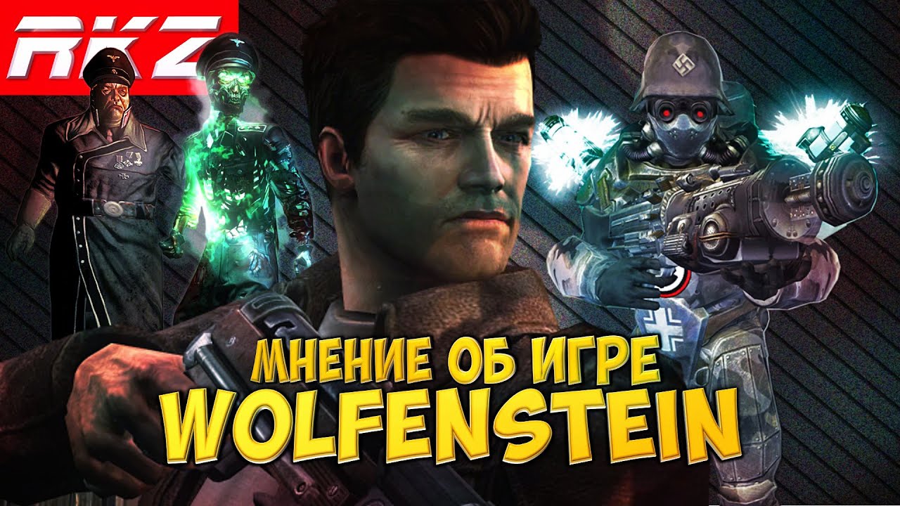 Стоит ли играть в Wolfenstein?