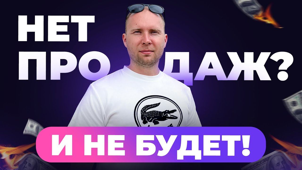 99% почему нет продаж. Как продавать без впаривания и возражений. Дмитрий Тишанский G-Mind