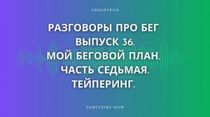 Разговоры про бег. Выпуск 36. Мой беговой план #7. Тейперинг.