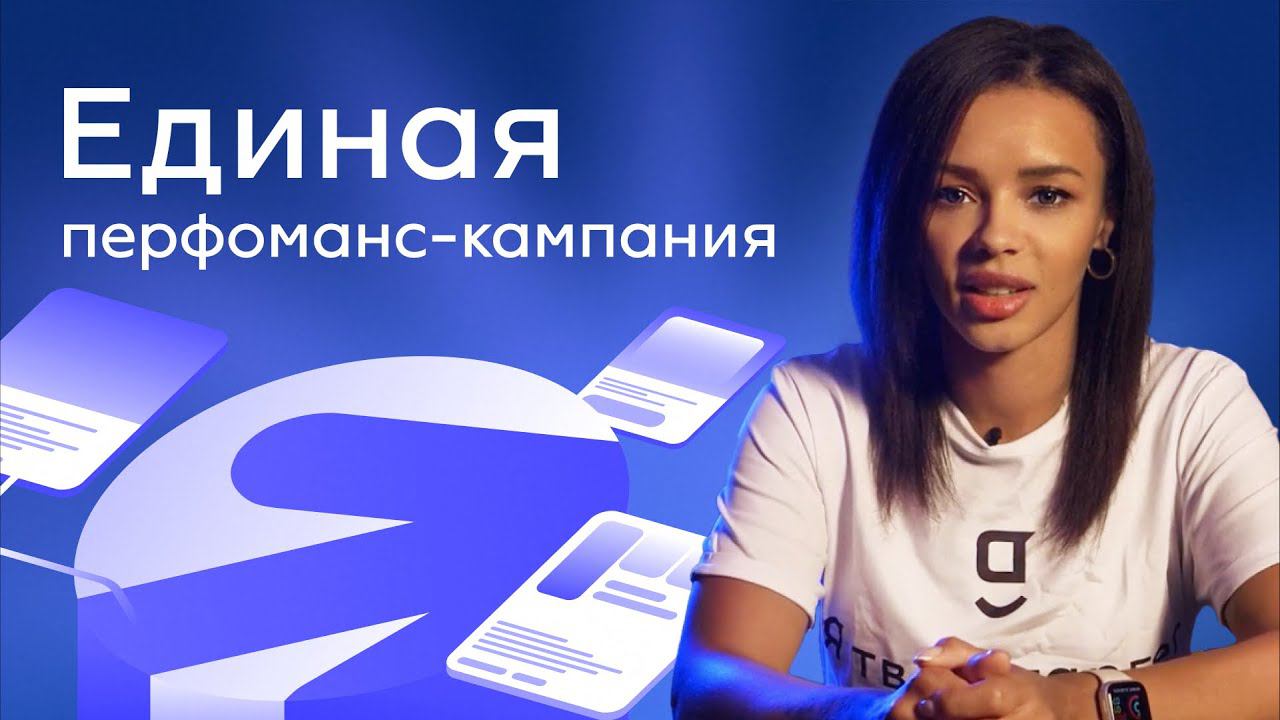 Единая перфоманс-кампания (ЕПК) от ЯНДЕКС ДИРЕКТ