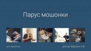 Парус мошонки. Пластика паруса мошонки