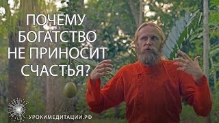 Почему богатство не приносит счастья?