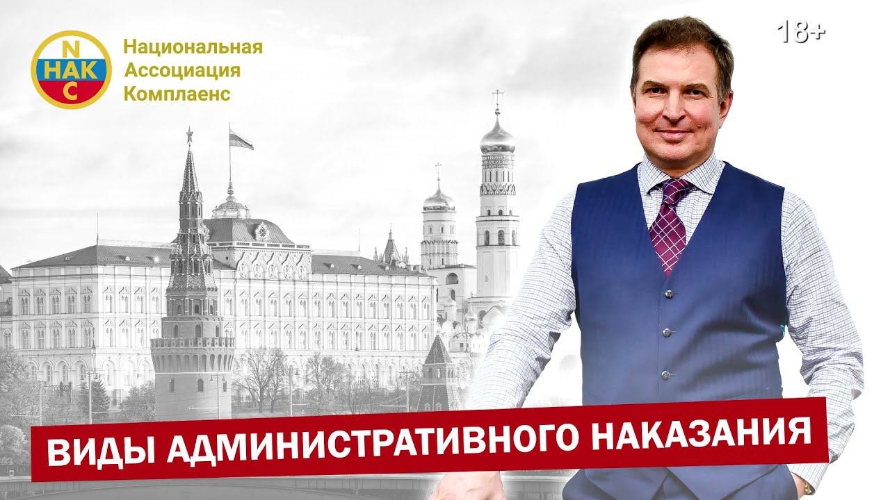 Виды административного наказания                                  Административных правонарушений
