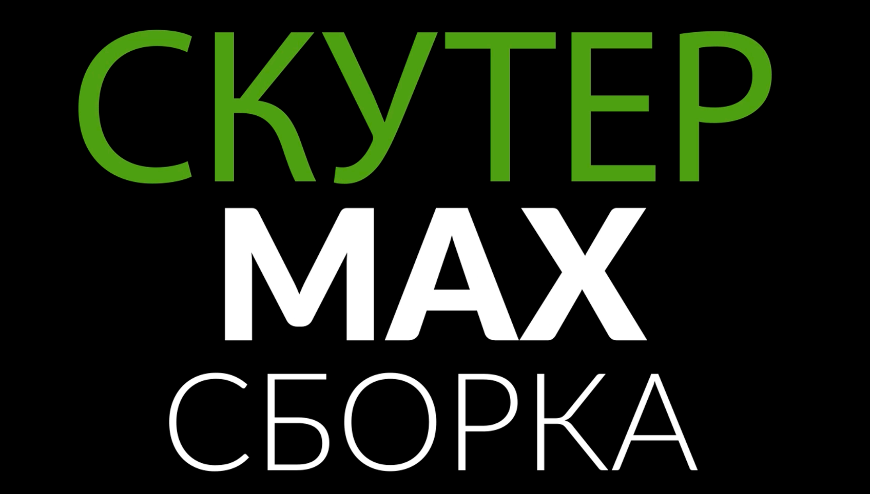 Vmc max. VMC Max скутер.