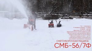 Снегоуборочные машины ИНТЕРСКОЛ СМБ-46/3, СМБ-56/7, СМБ-56/7Э и СМБ-56/7Ф: великолепная четверка