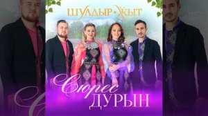 Сюрес дурын