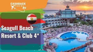 ? Seagull Beach Resort & Club 4*_Египет.  Цена в описании ↓