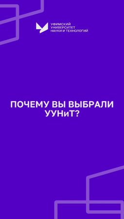 Почему УУНиТ?