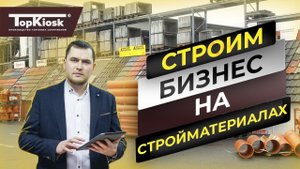 Бизнес на стройматериалах / Открытие Павильона / Рентабельность магазина