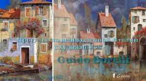 Прогулка по великолепной Италии*   Художник  Guido Borelli