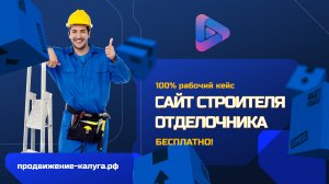 Кейс - сайт строителя отделочника