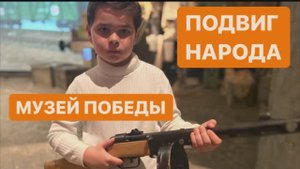 Музей Победы. Подвиг Народа. Супер экскурсия. Мой Влог