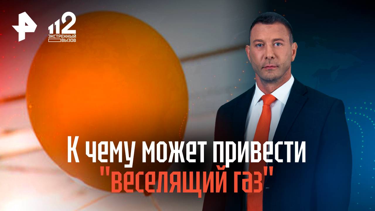 К чему может привести "веселящий газ"