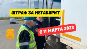Штраф за негабарит с 11 марта 2023