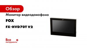 Обзор видеодомофона FOX FX HVD70T V2 Опал 7S   плюсы и минусы