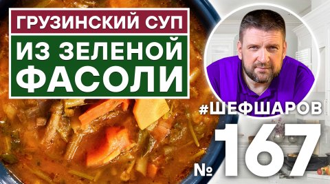 ГРУЗИНСКИЙ СУП ИЗ ЗЕЛЕНОЙ ФАСОЛИ | ГРУЗИНСКАЯ КУХНЯ