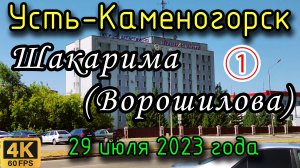 Усть-Каменогорск 29 июля 2023 года в 4К. Вдоль проспекта Шакарима (ул. Ворошилова), часть 1.
