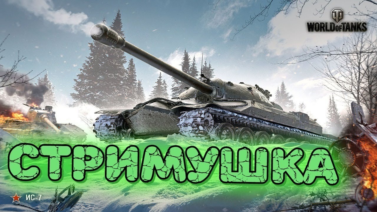 Картинки wot для стрима
