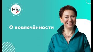 Гюзель Гараева о вовлеченности.