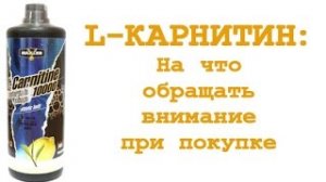 На что обращать внимание при выборе L-карнитина?