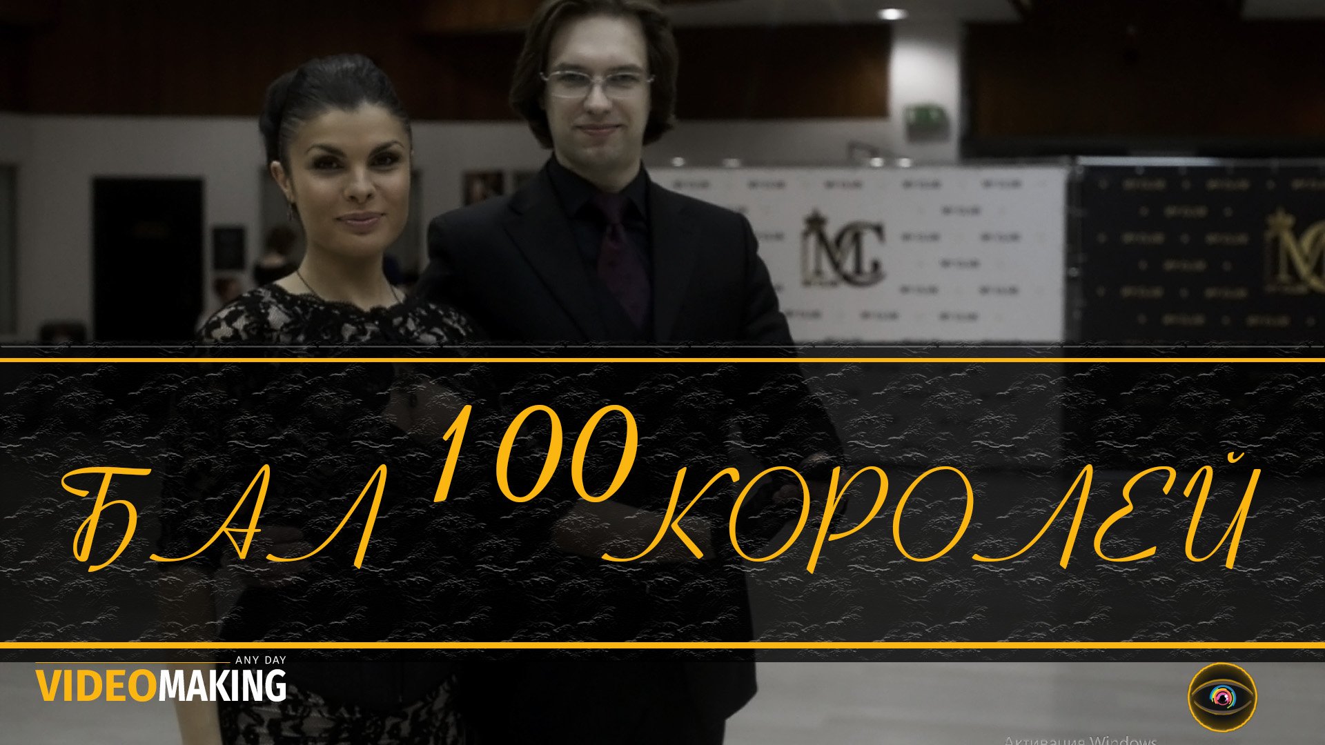 100 бала. Бал 100 королей. Бал ста королей.