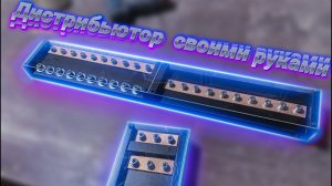 Как сделать дистрибьютер для автозвука? Наглядное пособие!