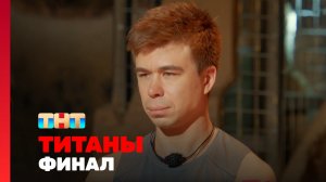 Титаны, 12 выпуск. ФИНАЛ