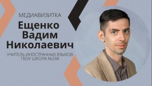Медиавизитка на конкурс "Учитель года Москвы 2023" Ещенко В.Н.