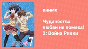 Чудачества любви не помеха! 2: Война Рикки Спецвыпуск (аниме-сериал, 2014)