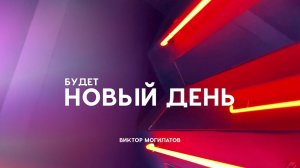 БУДЕТ НОВЫЙ ДЕНЬ / Виктор Могилатов