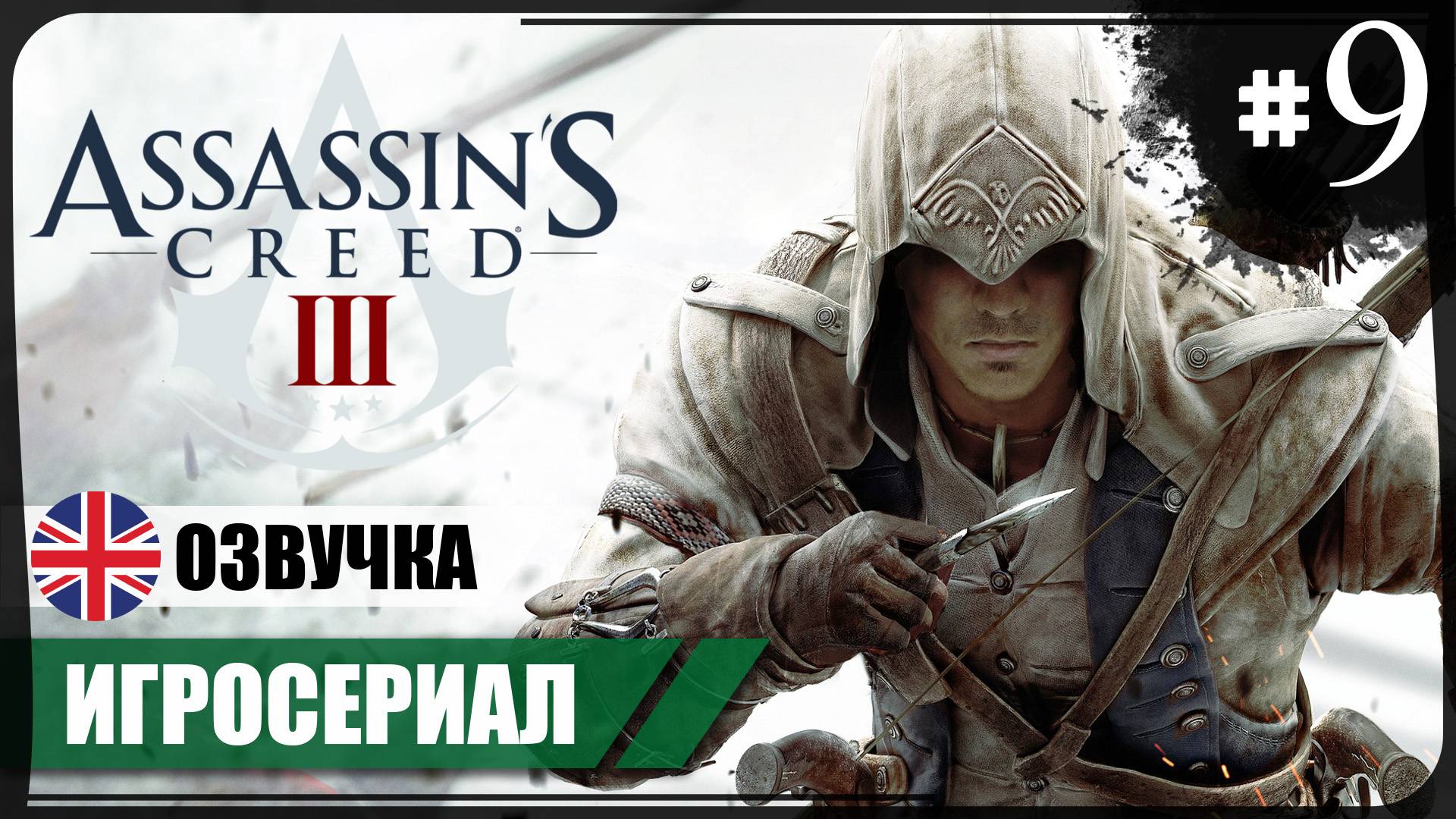 Ахиллес ● Assassin's Creed III #09 ❖ Игросериал ❖ АНГЛ. озвучка ● РУС. субтитры