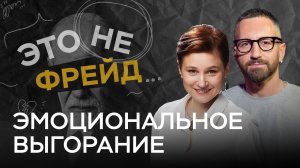 Тизер_НФ_Эмоциональное_выгорание