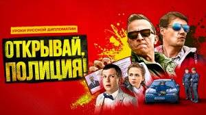 ОТКРЫВАЙ, ПОЛИЦИЯ! -Авантюрная Комедия с Иваном Охлобыстиным -трейлер -Full HD