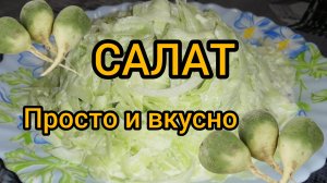 Всего 32 ккал в 100 гр Зелёной редьки Вкусный салат за пару минут Готовим дома Быстро Просто Вкусно.