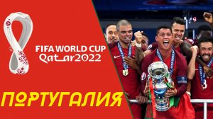 ТОП факты про сборную Португалии по футболу. Чемпионат мира 2022 по футболу в Катаре!