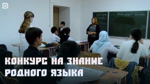 «Мил». Семейный конкурс на предмет знания родного языка