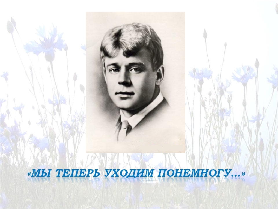 Песня на стихи Сергея Есенина / Мы теперь уходим по немногу
