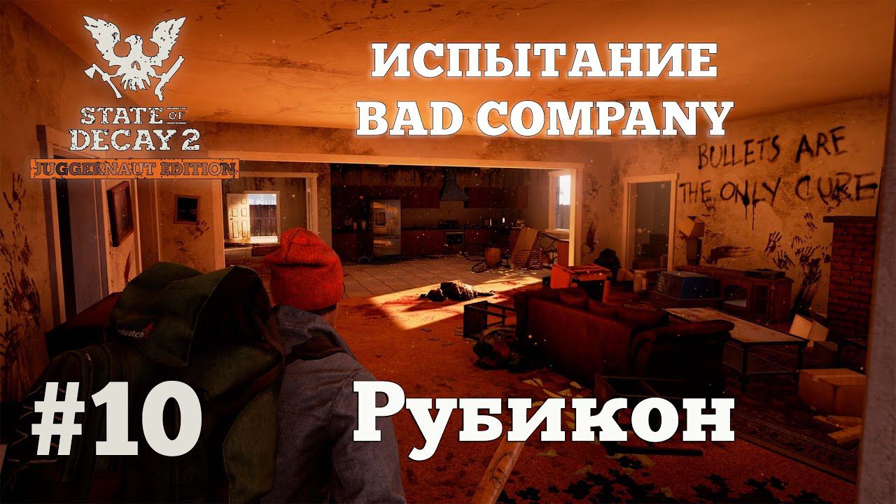 State of Decay 2. Испытание Bad Company. Серия 10. В атаку господа! смотреть онлайн