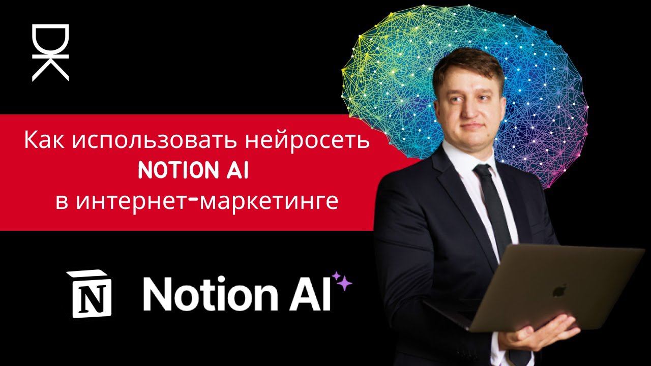 Как использовать нейросеть NOTION AI в интернет-маркетинге