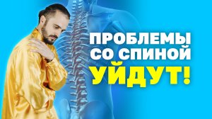 Как избавиться от боли в спине? Как предотвратить разрушение позвоночника? Упражнения цигун!