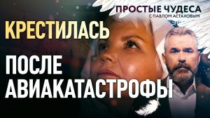 КРЕСТИЛАСЬ ПОСЛЕ АВИАКАТАСТРОФЫ