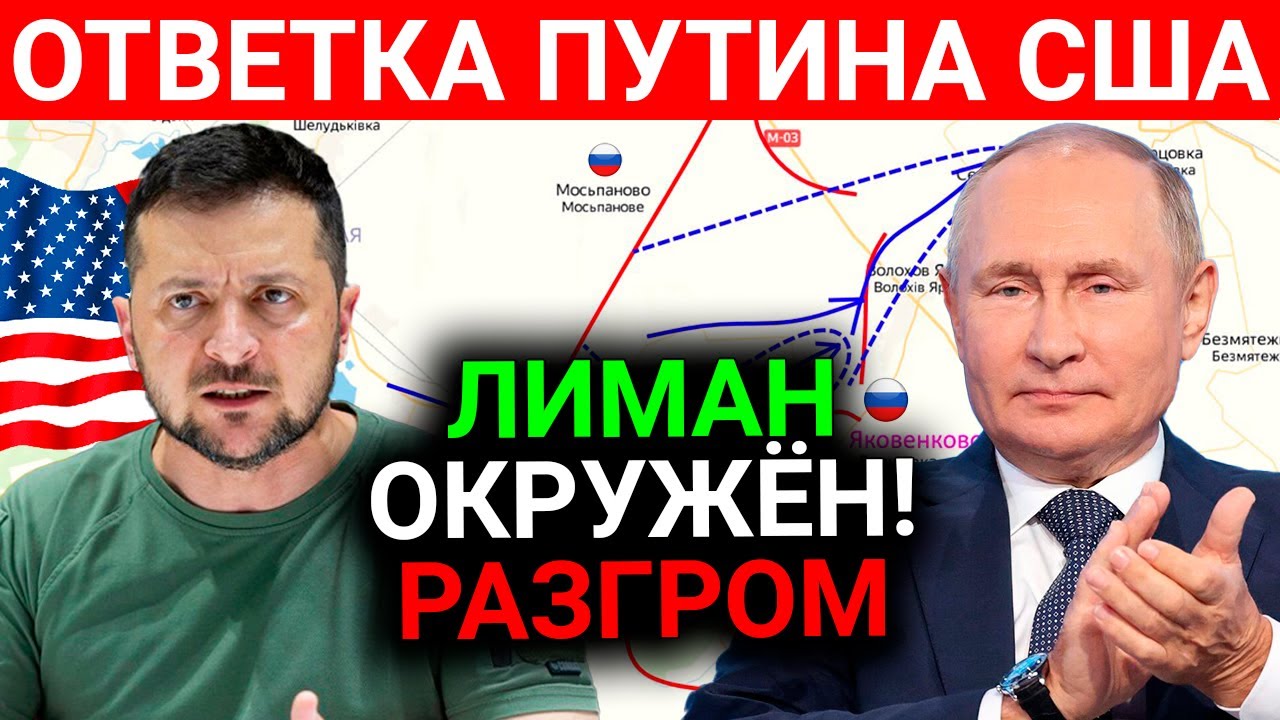 Лиман окруженн. Ответка Путина США Новости сегодня смотреть онлайн