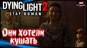 Настоящие Друзья - Dying Light 2 Stay Human Прохождение (#8)