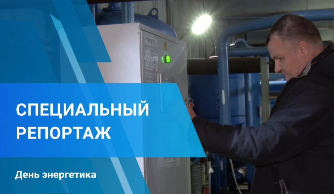 Специальный репортаж ко Дню энергетика, 22 декабря 2022 г.