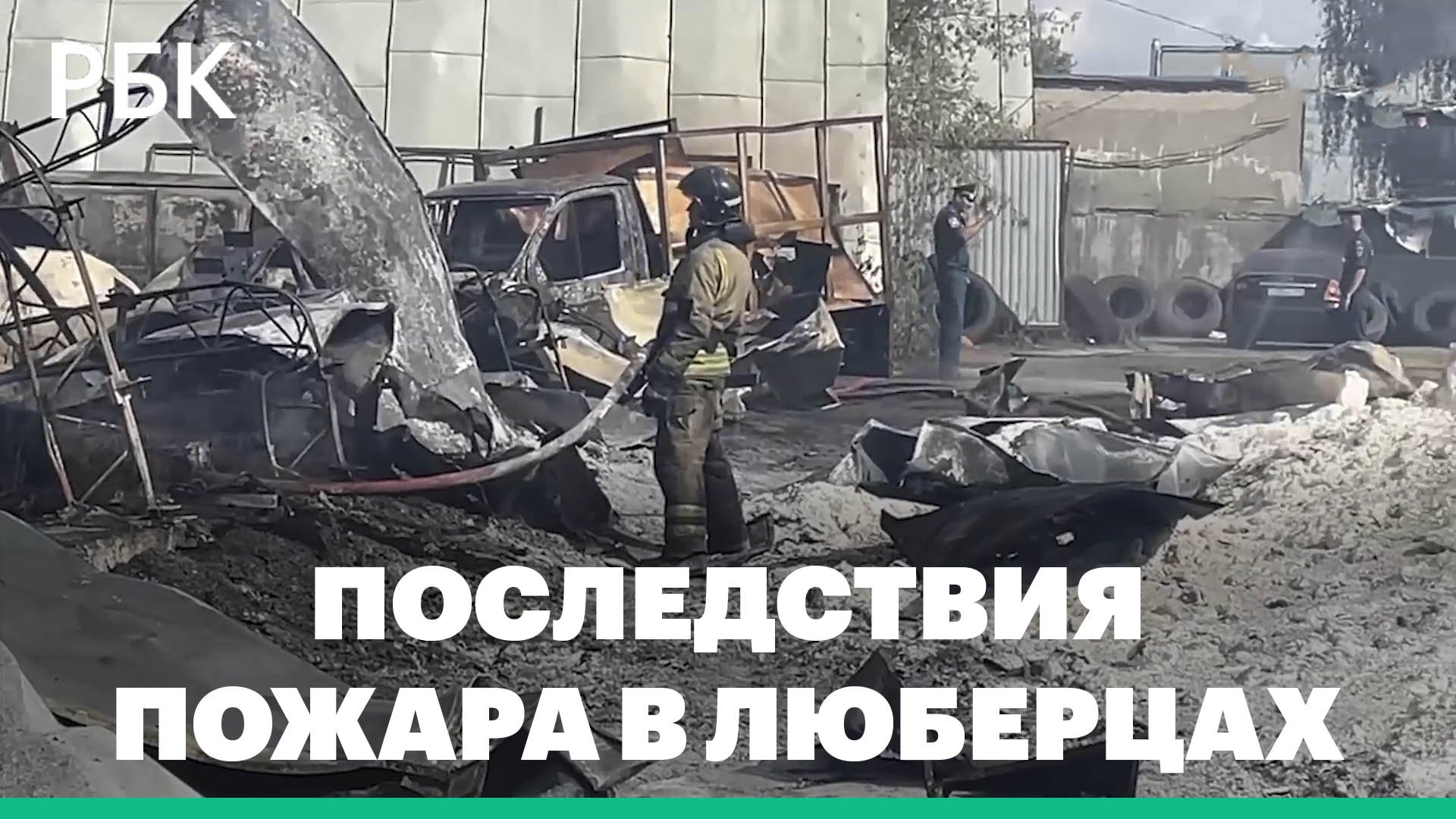 Последствия пожара в Люберцах