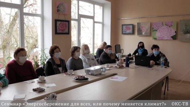 Семинар «Энергосбережение для всех, или почему меняется климат?»