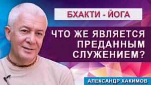 Что же является преданным служением?