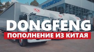 Китайские грузовики с корнями Volvo и Nissan. ПОЛУЧИЛИ ДИЛЕРСТВО DONGFENG