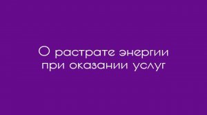 О растрате энергии при оказании услуг