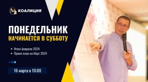 Мы сохраняем динамику роста. Итоги февраля 2024г. Сергей Бородин (16.03.2024) | М2 коалиция.